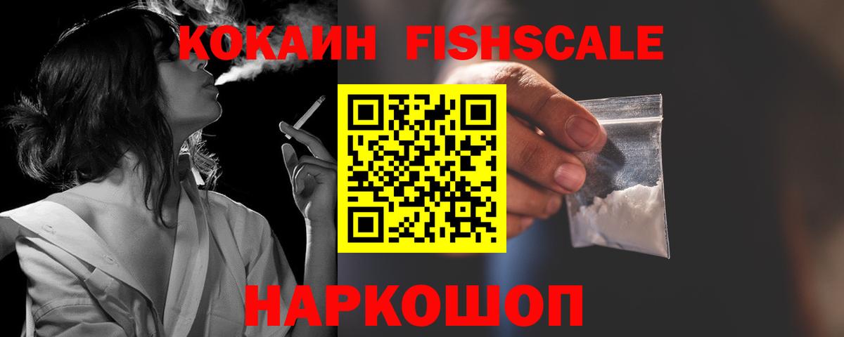 Cocaine Эквадор  Cocaine  COCAIN FishScale  Нефтекумск  Вход с VPN 